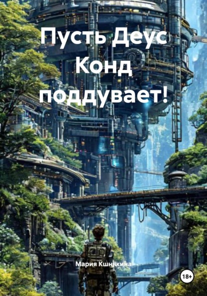 

Пусть Деус Конд поддувает!