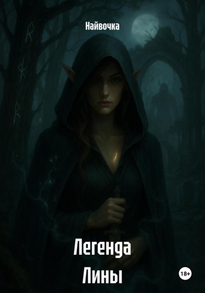 

Далийка. Книга первая