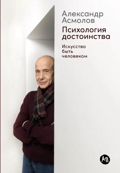 Обложка книги Психология достоинства: Искусство быть человеком, Александр Асмолов
