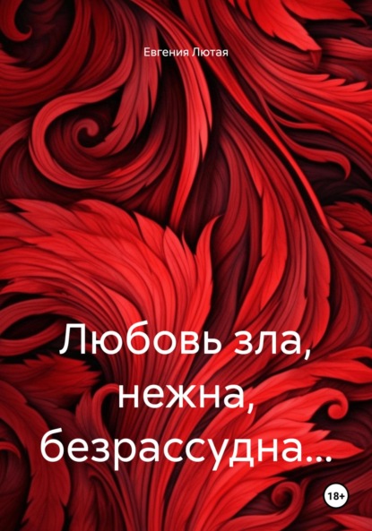 

Любовь зла, нежна, безрассудна…