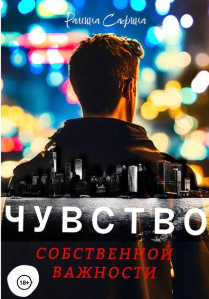 

Чувство собственной важности