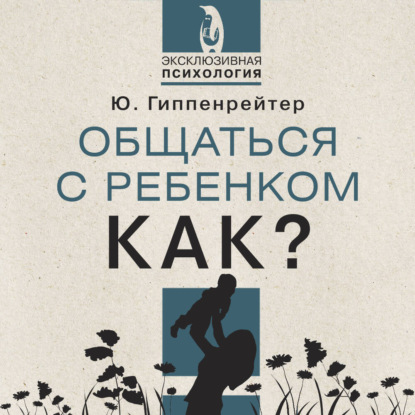 

Общаться с ребенком. Как