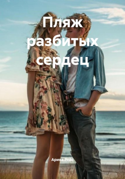 

Пляж разбитых сердец