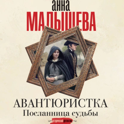Посланница судьбы