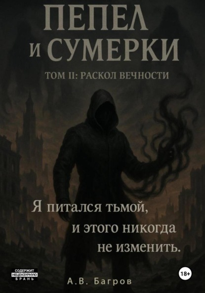 

Пепел и сумерки. Том 2. Раскол вечности