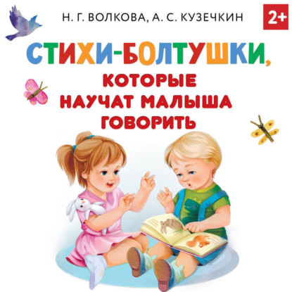 

Стихи-болтушки, которые научат малыша говорить