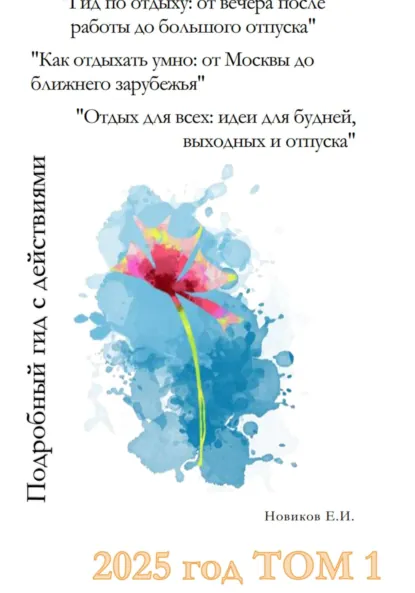 Обложка книги Гид по отдыху: от вечера после работы до большого отпуска. Как отдыхать умно: от Москвы до ближнего зарубежья. Отдых для всех: идеи для будней, выходных и отпуска. Том 1, Евгений Иванович Новиков