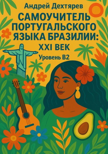 

Самоучитель португальского языка Бразилии: XXI век. Уровень B2