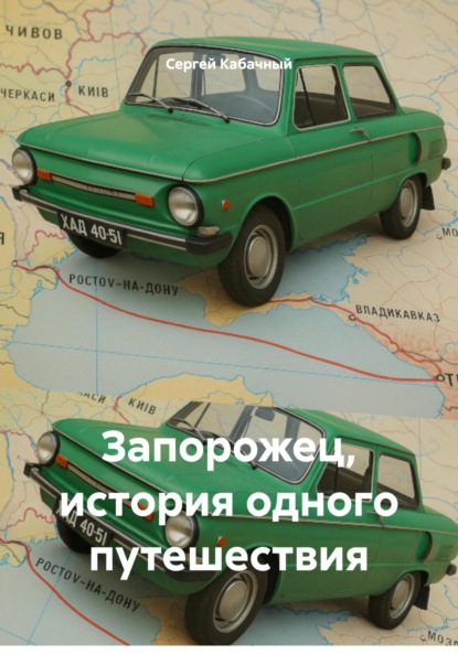 

Запорожец, история одного путешествия