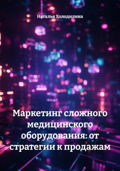 

Маркетинг сложного медицинского оборудования: от стратегии к продажам