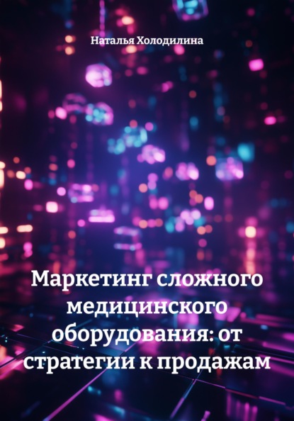 

Маркетинг сложного медицинского оборудования: от стратегии к продажам