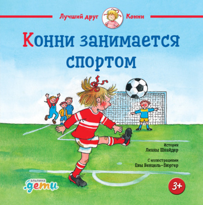 

Конни занимается спортом