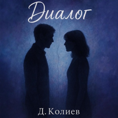 Диалог