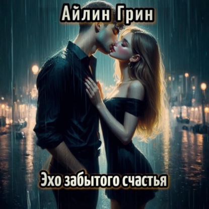 

Эхо забытого счастья