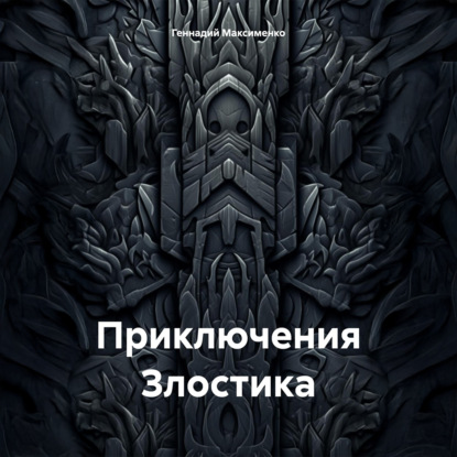 

Приключения Злостика