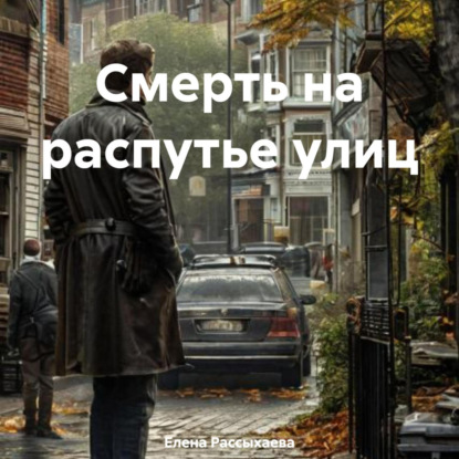 Смерть на распутье улиц