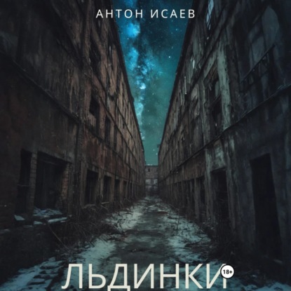 Льдинки
