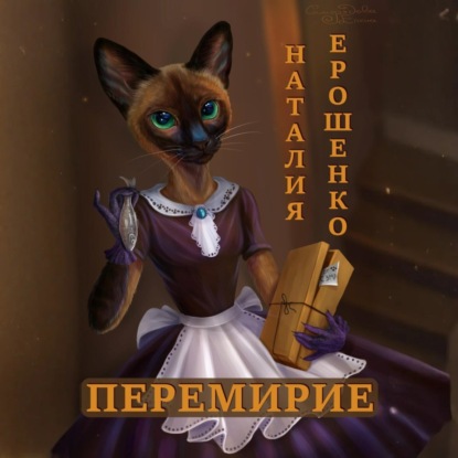 Перемирие