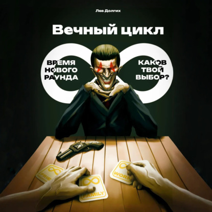 

Вечный цикл