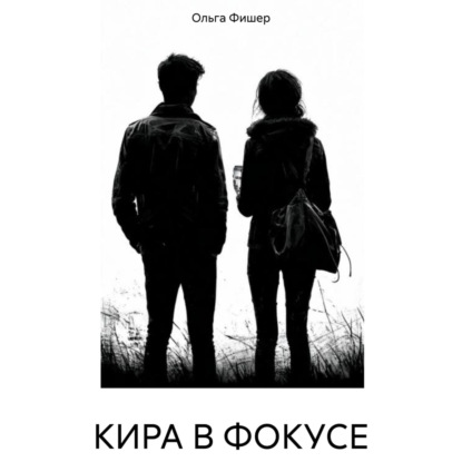 

КИРА В ФОКУСЕ