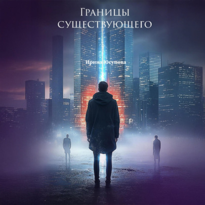 Границы существующего