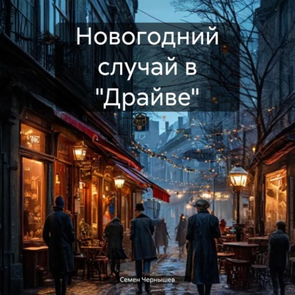 Аудиокнига «Новогодний случай в «Драйве»», Семен Чернышев