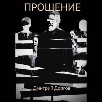 Прощение