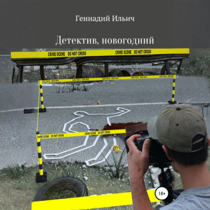 Аудиокнига «Детектив, новогодний», Геннадий Владимирович Ильич
