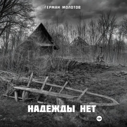 

Надежды нет