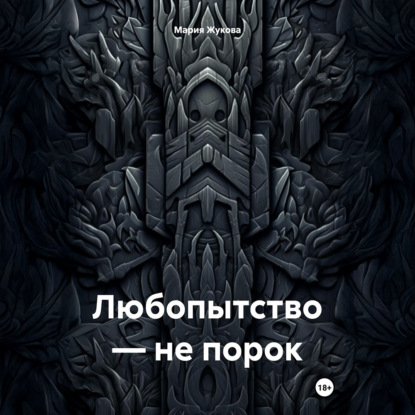 

Любопытство – не порок