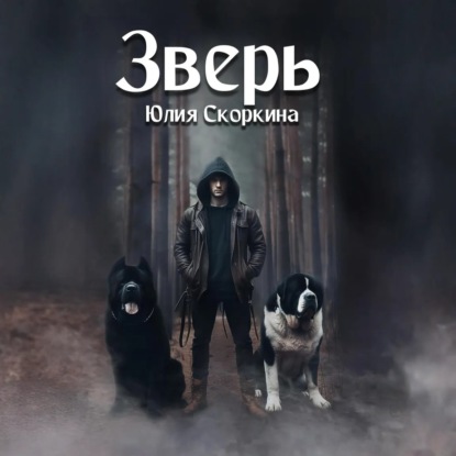 Зверь