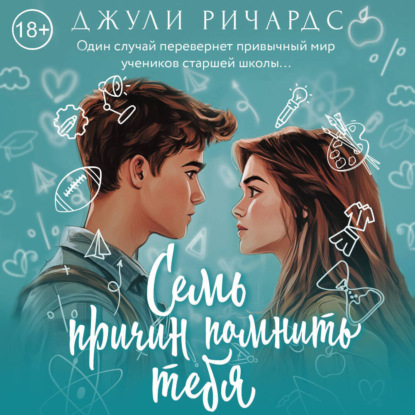 

Семь причин помнить тебя