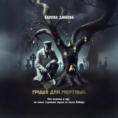 

Груша для мертвых