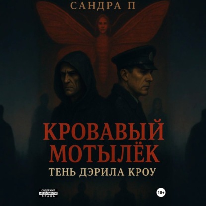 

Кровавый мотылёк. Книга 2. Тень Дэрила Кроу