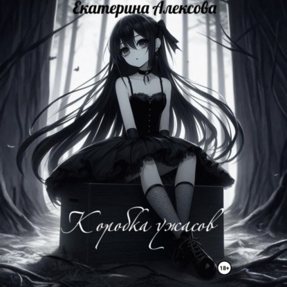 

Коробка ужасов