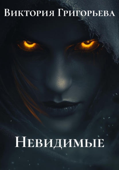 Невидимые