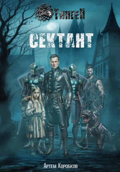 

Тинген: Сектант