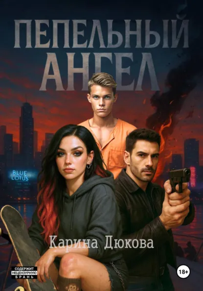 Обложка книги Пепельный Ангел 1, Карина Владимировна Дюкова