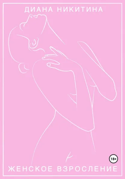 Обложка книги Женское взросление, Диана Сергеевна Никитина