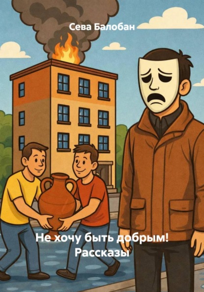 

Маленький курьёз Рассказы