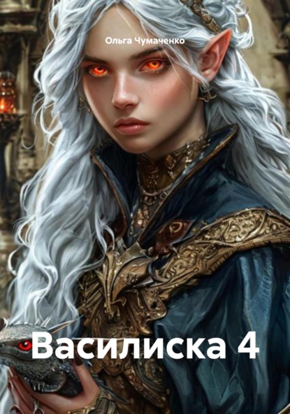 

Василиска 4