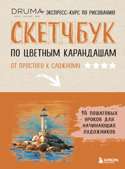 

Скетчбук по цветным карандашам. Экспресс-курс по рисованию