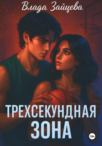 

Трехсекундная зона