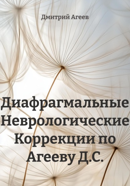 

Диафрагмальные Неврологические Коррекции по Агееву Д.С.