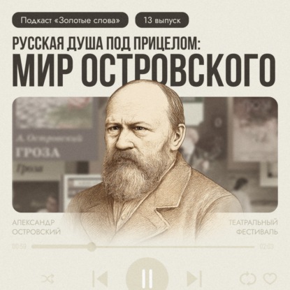 Русская душа под прицелом: мир Островского