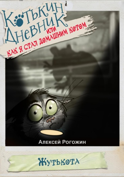 

Котькин дневник, или Как я стал домашним котом