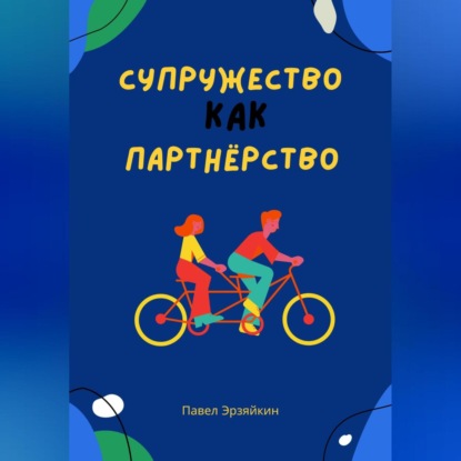 

Супружество как партнерство