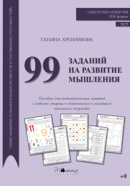 

99 заданий на развитие мышления