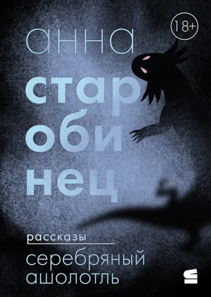 Обложка книги Серебряный Ашолотль, Анна Старобинец