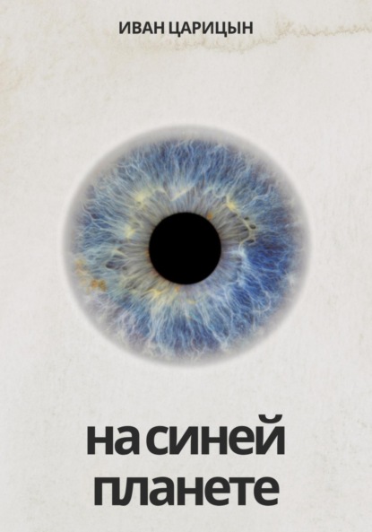 

На синей планете